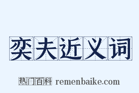 奕夫近义词是什么意思的图片